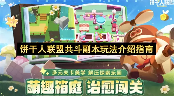饼干人联盟共斗副本玩法说明指南