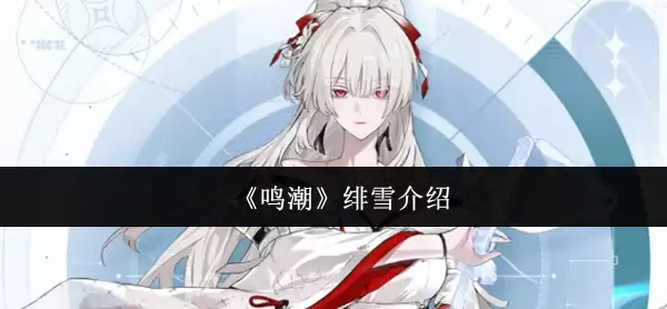 《鸣潮》绯雪说明