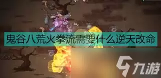 鬼谷八荒火剑流逆天改命如何选