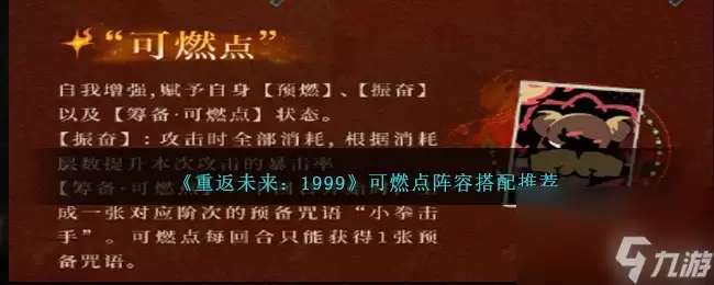 重返未来1999狂想可燃点队伍如何搭配
