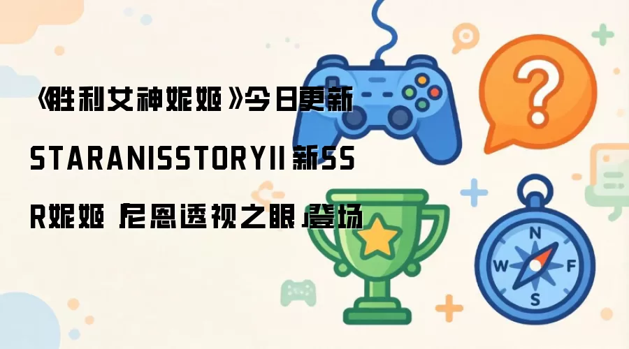 《胜利女神妮姬》今日更新STARANISSTORYII 新SSR妮姬「尼恩透视之眼」登场