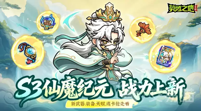 英勇之地S3仙魔纪元英勇之地全新赛季玩法与活动详细说明
