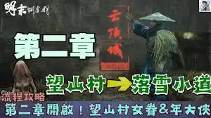 明末渊虚之羽望山村女眷支线流程如何玩