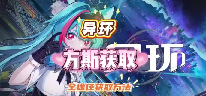 异环如何快速赚方斯