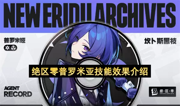 绝区零普罗米亚技能效果说明