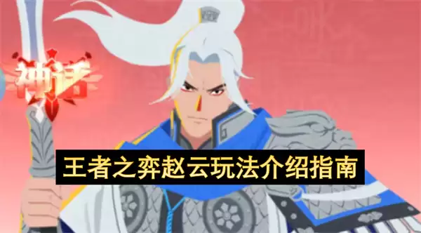 王者之弈赵云玩法说明指南