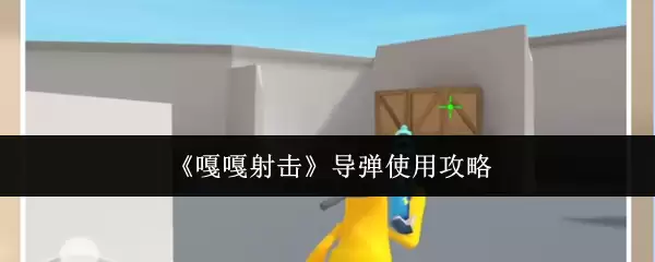 《嘎嘎射击》导弹使用攻略