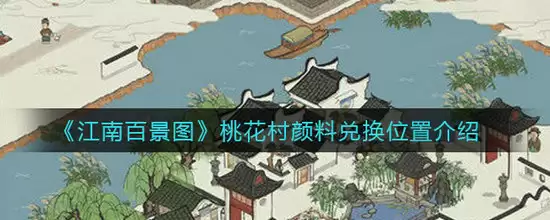 2026江南百景图桃花村颜料在哪里兑换 江南百景图桃花村颜料兑换位置说明