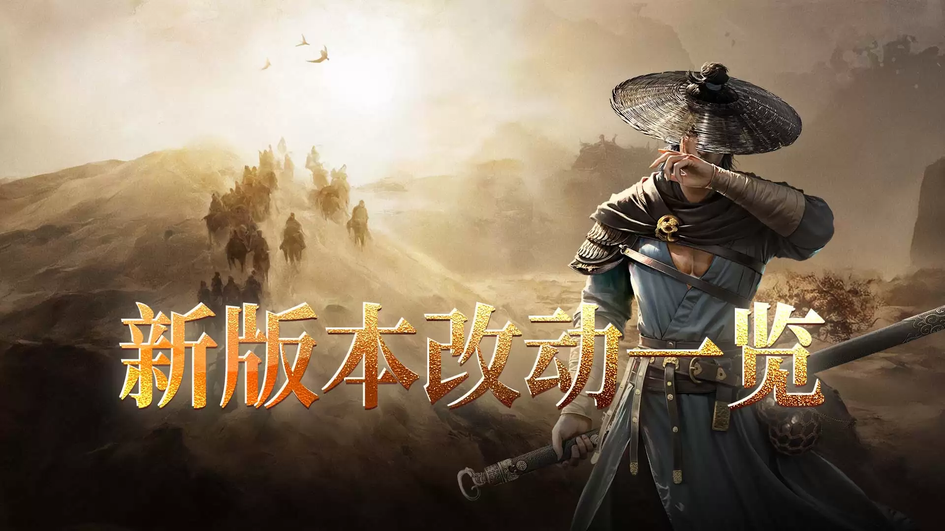 《剑中》4月30日版本更新维护公告