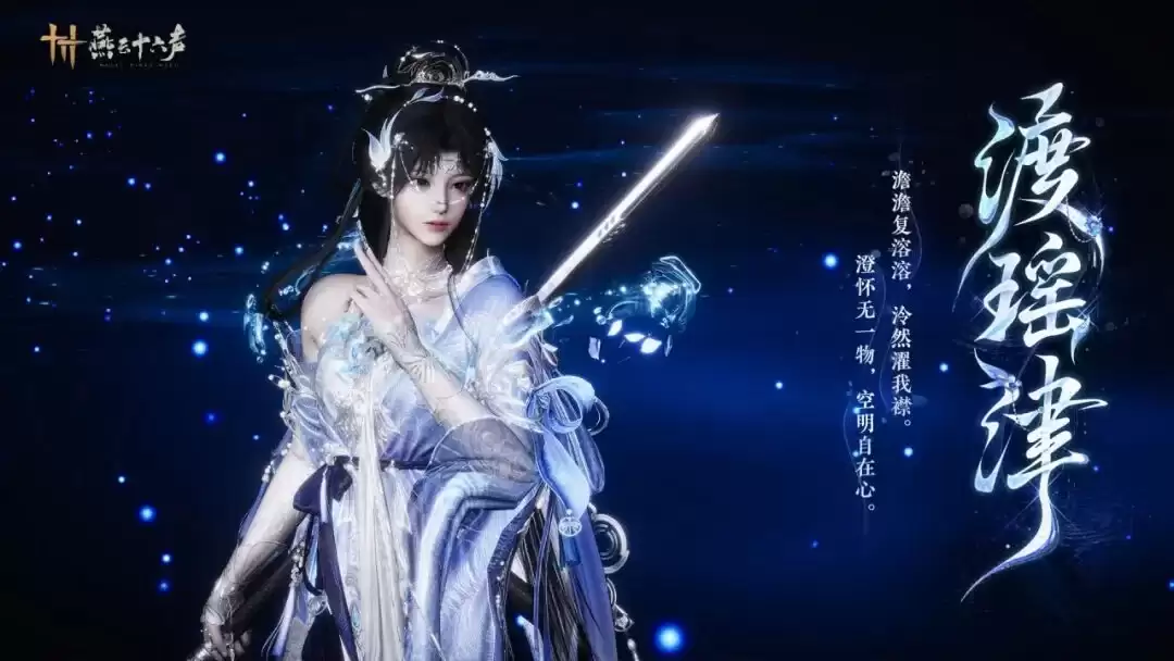 燕云十六声：全新白飘仙转盘衣服【渡瑶津】实机图来了！这个600你觉得值吗？