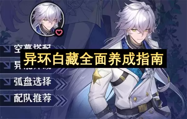 异环白藏全面养成指南