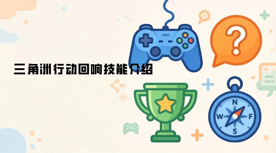三角洲行动回响技能说明
