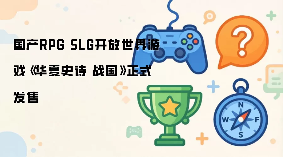国产RPG SLG开放世界游戏《华夏史诗 战国》正式发售