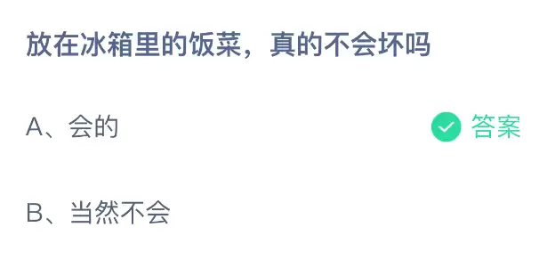 放在冰箱里的饭菜真的不会坏吗