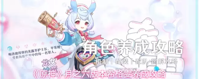 《原神》月之六版本希格雯养成攻略