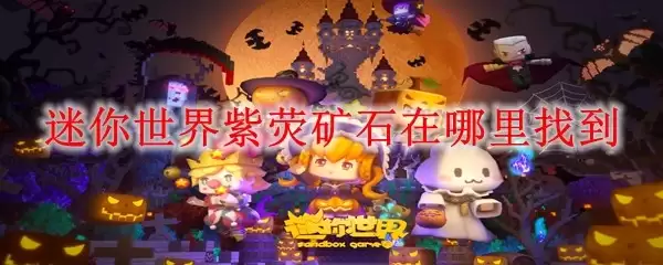 迷你世界紫荧矿石在哪里找到