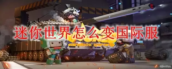 迷你世界如何变国际服
