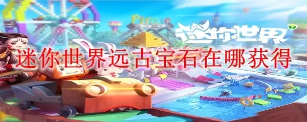 迷你世界远古宝石在哪获得