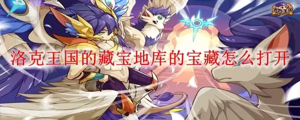 洛克王国的藏宝地库的宝藏如何打开