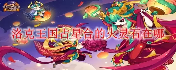 洛克王国占星台的火灵石在哪