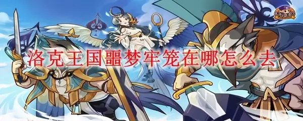 洛克王国噩梦牢笼在哪如何去