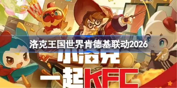 洛克王国世界肯德基联动2026 洛克王国世界KFC联动套餐如何买