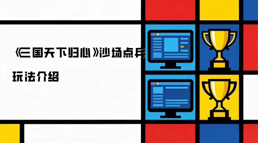 《三国天下归心》沙场点兵玩法说明