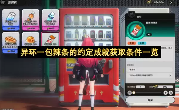异环一包辣条的约定成就获取条件一览