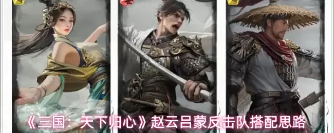 《三国：天下归心》赵云吕蒙反击队搭配思路