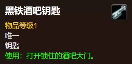 魔兽世界黑铁酒吧钥匙三种获取途径盘点