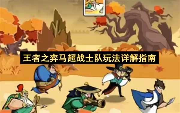 王者之弈马超战士队玩法详细说明指南