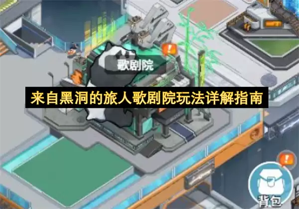 来自黑洞的旅人歌剧院玩法详细说明指南