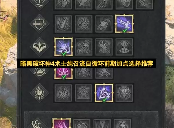暗黑破坏神4术士纯召流自循环前期加点选择推荐