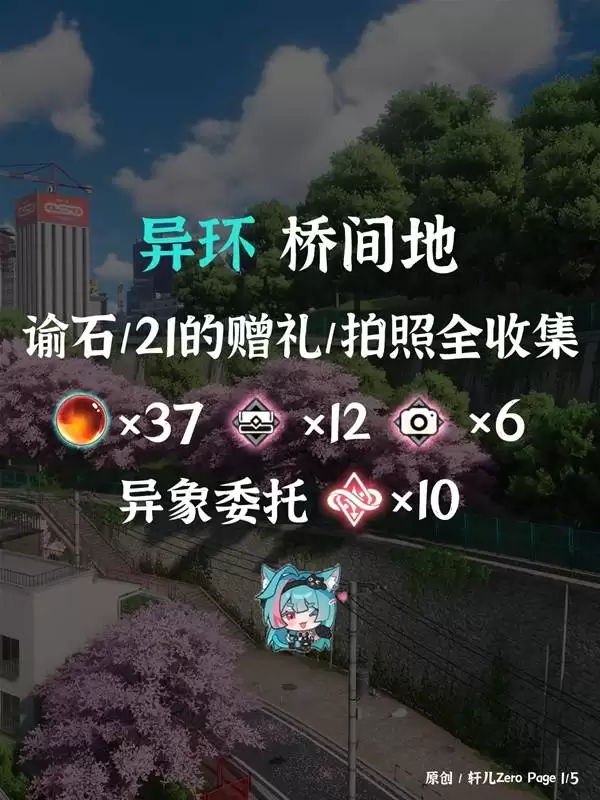 《异环》桥间地全收集要素点位标注