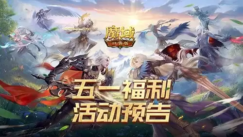 五一轻松游戏！魔域口袋版五一减负活动