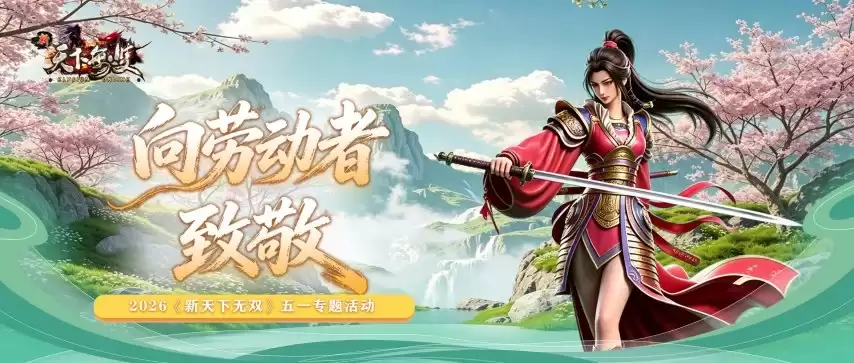 2026《新天下无双》五一专题活动