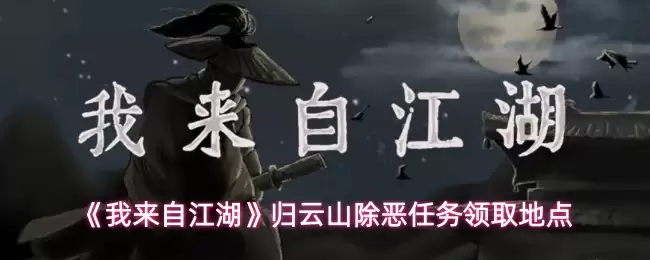 《我来自江湖》归云山除恶任务领取地点