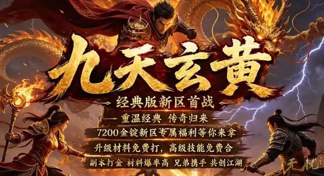 开局领7200金锭！《无忧》新区火爆开放，五重豪礼上线就送！