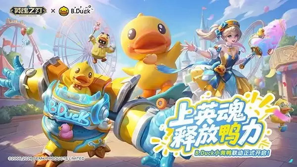 五一狂欢启幕！《英魂之刃》×B.Duck小黄鸭联动5月1日正式上线