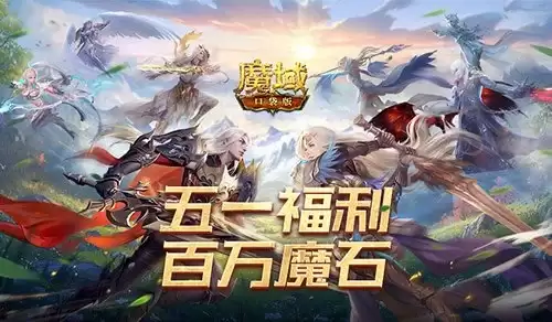 签到送魔石！魔域口袋版五一百万魔石签到回归