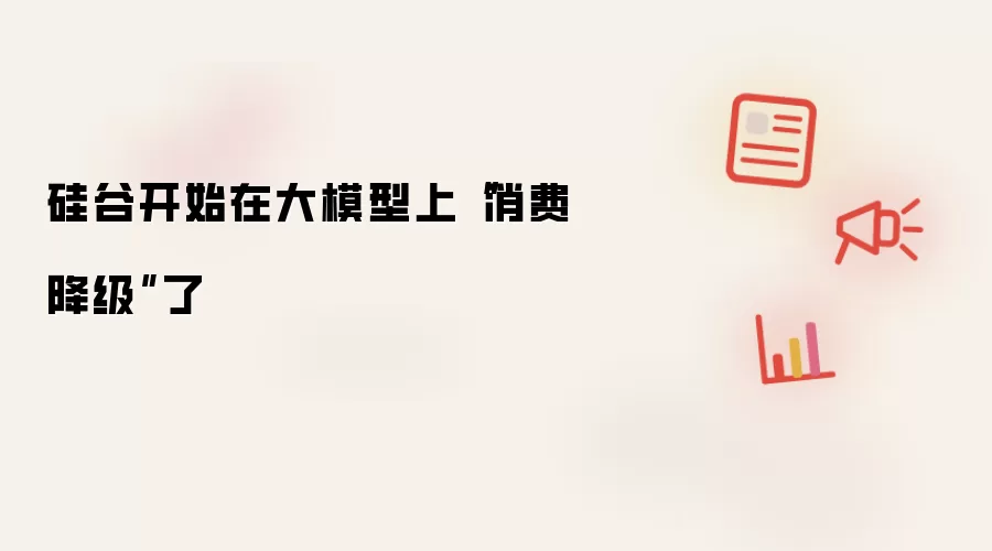 硅谷开始在大模型上“消费降级”了