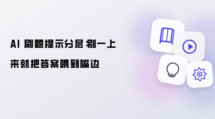 AI 刷题提示分层：别一上来就把答案喂到嘴边
