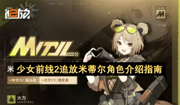 少女前线2追放米蒂尔角色说明指南