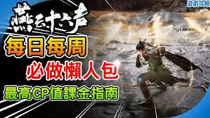 燕云十六声每日必须要做什么-燕云十六声每周必做之事有哪些