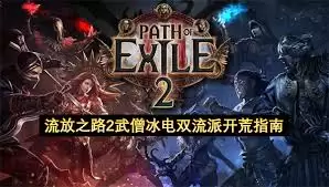 流放之路2武僧寒冰轨迹流如何加点