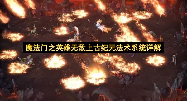 魔法门之英雄无敌上古纪元法术系统详细说明