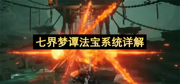 七界梦谭法宝系统详细说明