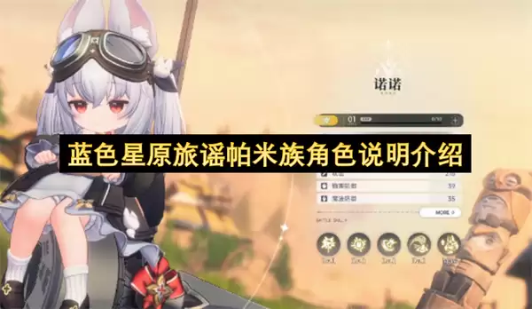 蓝色星原旅谣帕米族角色说明说明