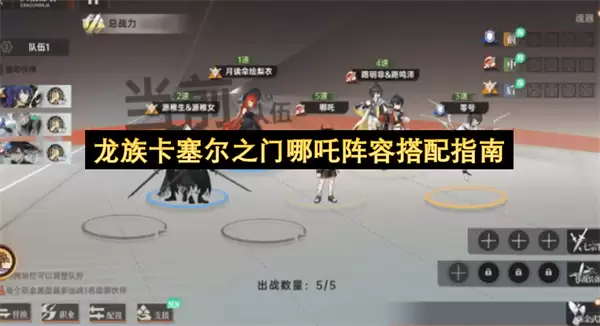龙族卡塞尔之门哪吒阵容搭配指南