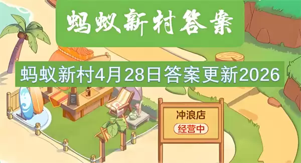 蚂蚁新村4月28日答案更新2026